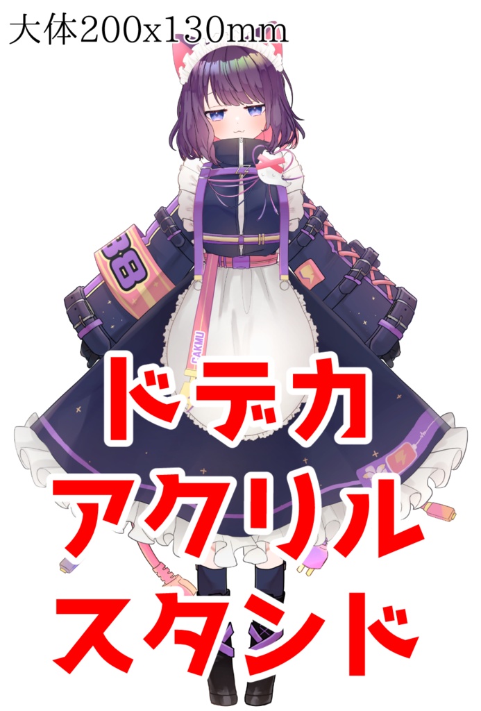 クソデカアクリルスタンド