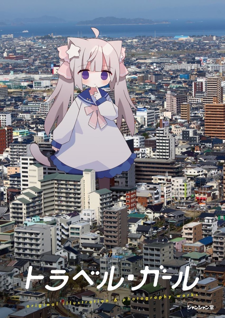 トラベル・ガール