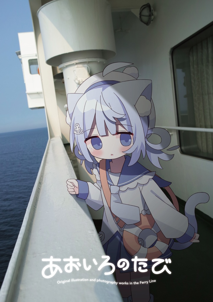 あおいろのたび