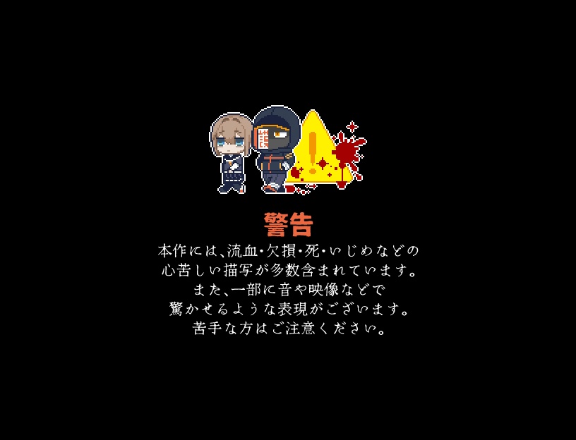 フリーホラーADV『カイゴ』体験版