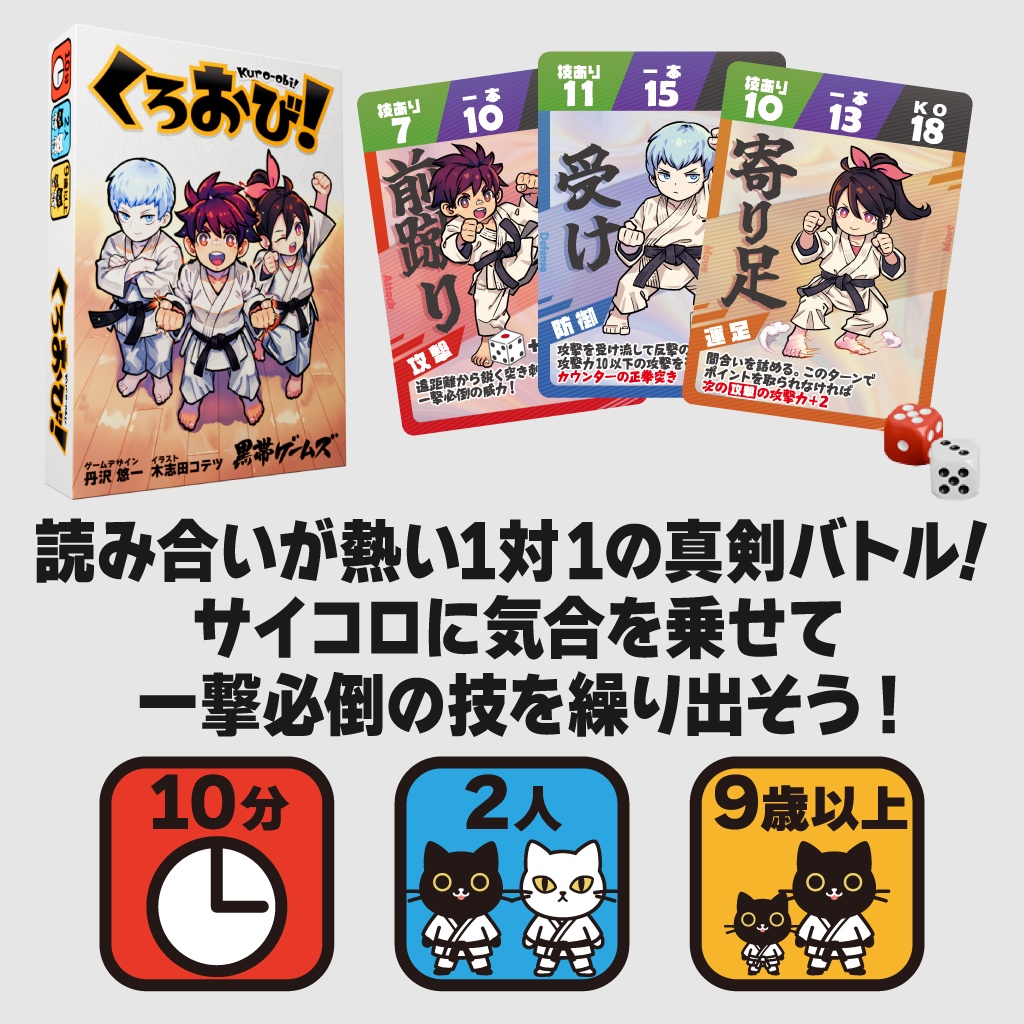 くろおび!
