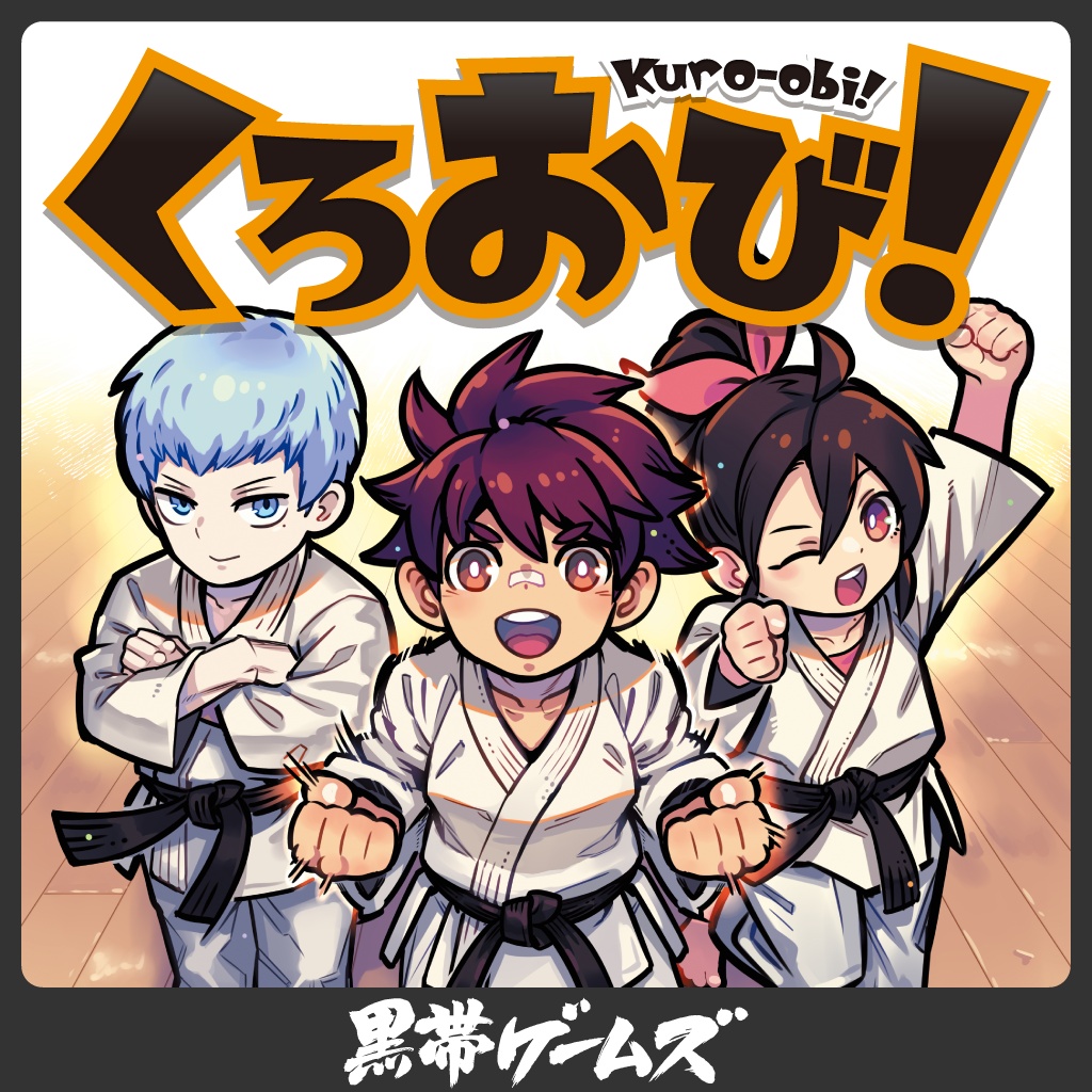 くろおび！