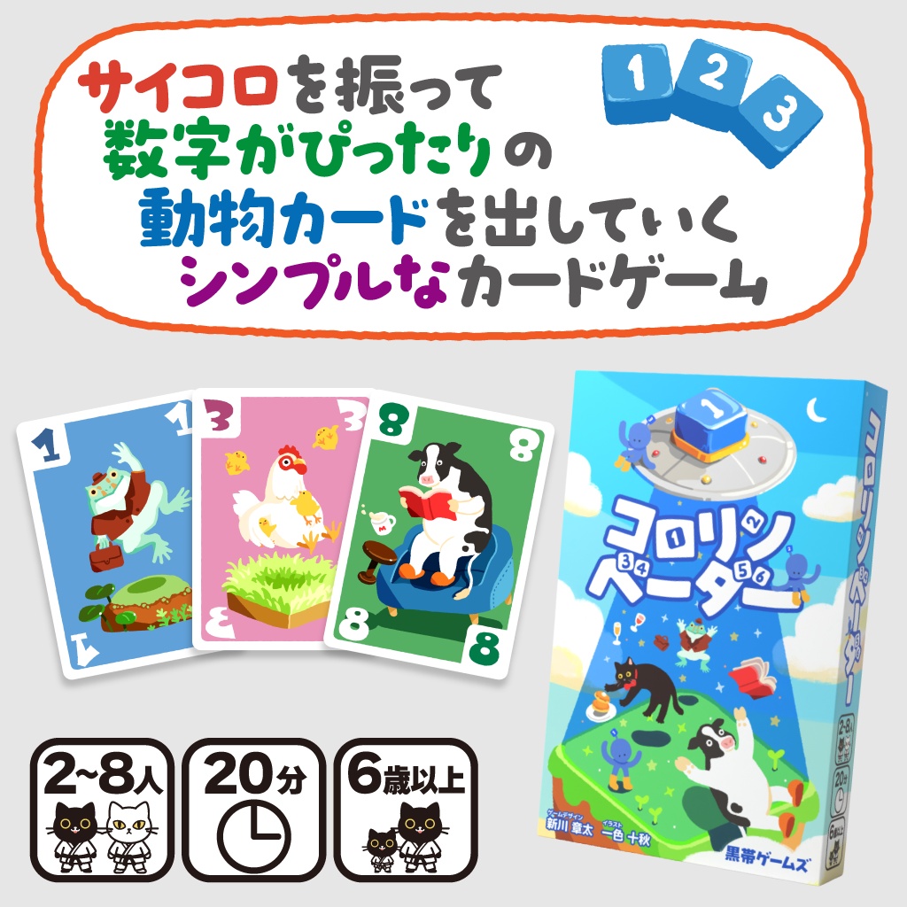コロリンベーダー