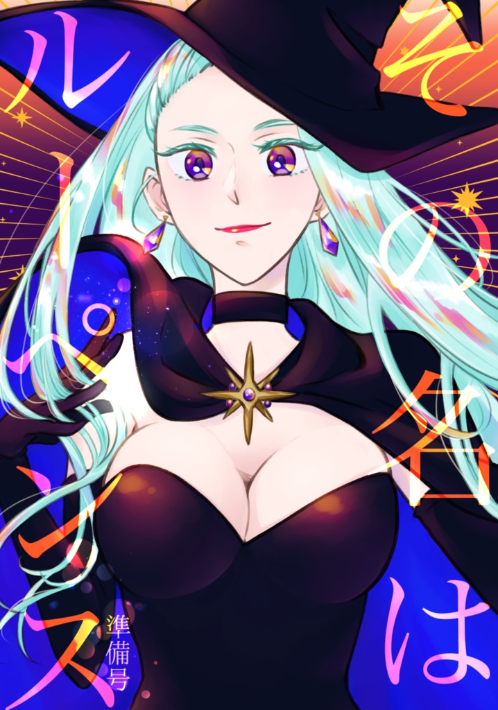 その名はルーペンス(準備号)