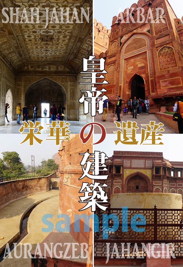 太陽を目指して~はじめてのインド滞在記~