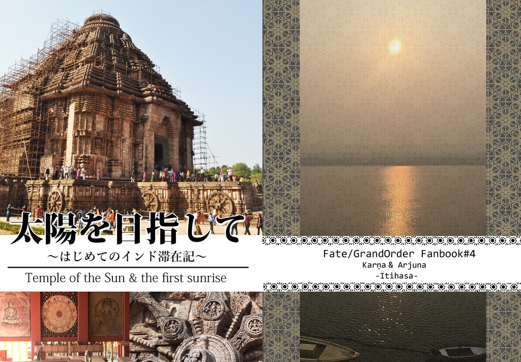 太陽を目指して~はじめてのインド滞在記~