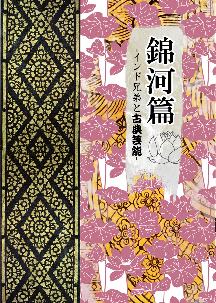 錦河篇~インド兄弟と古典芸能~