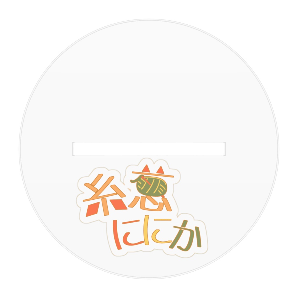 糸葱ににかアクリルフィギュア