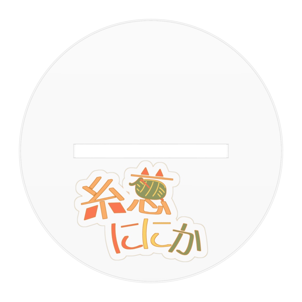 糸葱ににかキービジュアルアクリルフィギュア