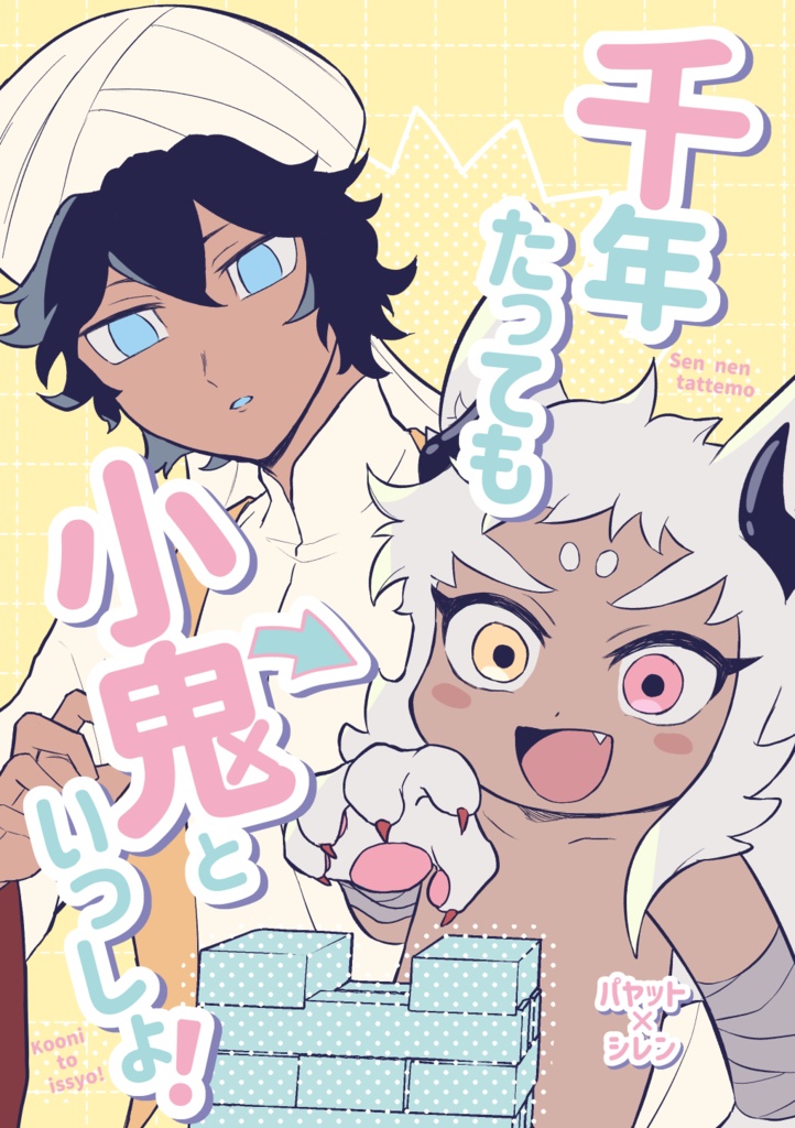 千年たっても小鬼といっしょ！