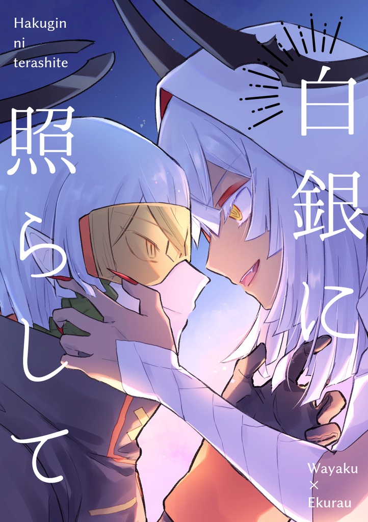 白銀に照らして