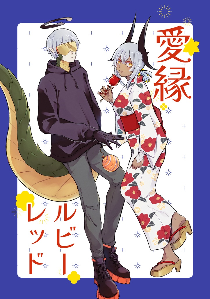 愛縁ルビーレッド