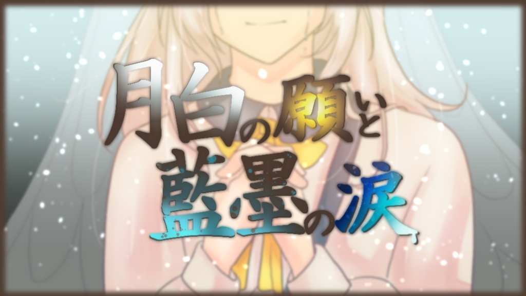 【ストーリープレイング】月白の願いと藍墨の涙