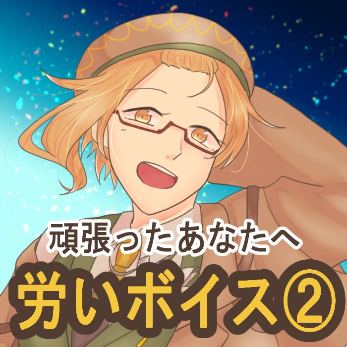 【全3種】頑張ったあなたへ、労いボイス②