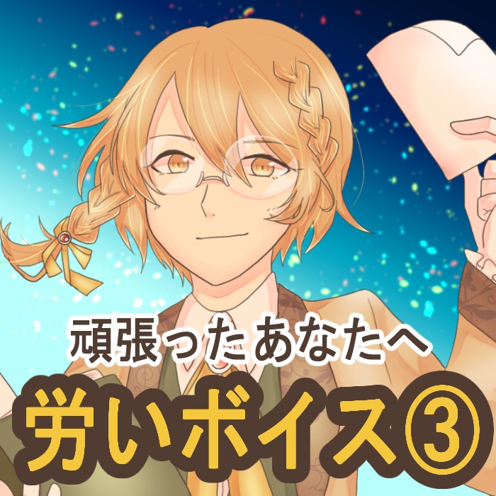 【全3種】頑張ったあなたへ、労いボイス③