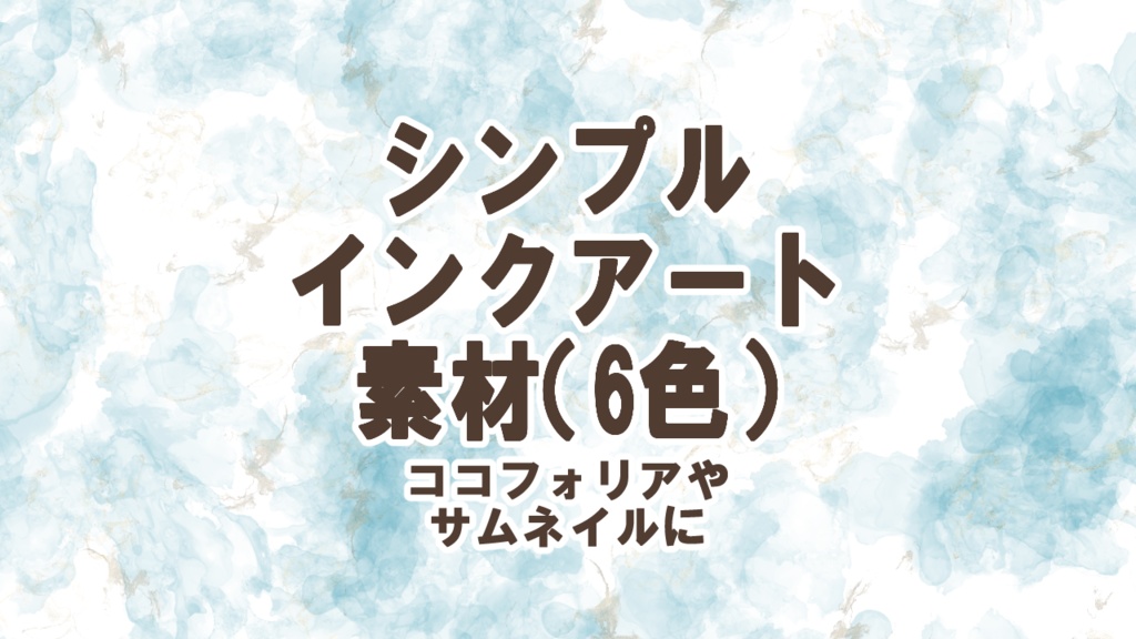 【サムネイル、ココフォリア素材】インクアート風素材（全6色）