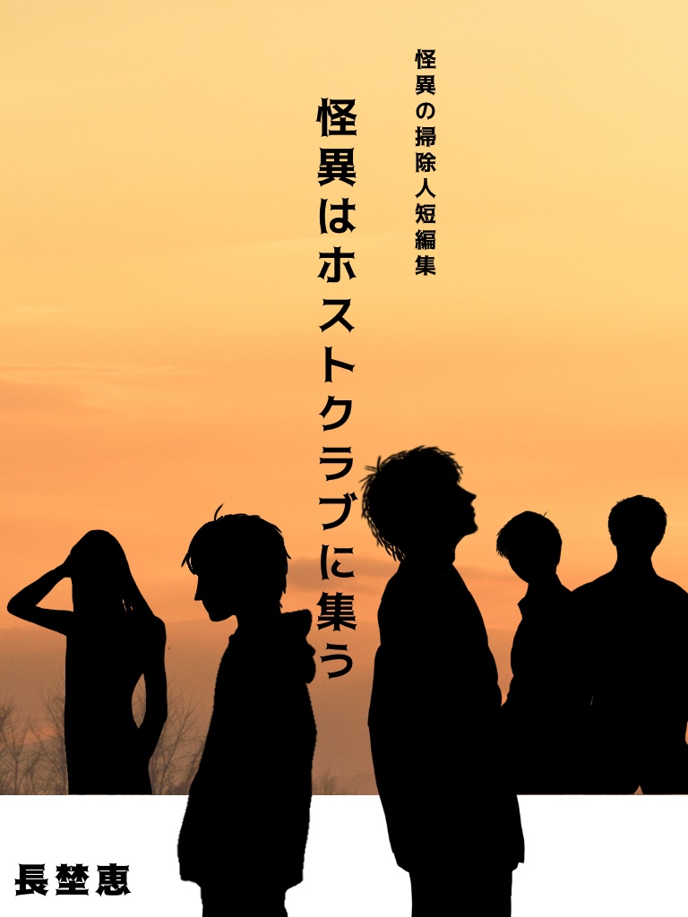 怪異の掃除人・短編集「怪異はホストクラブに集う」PDF版