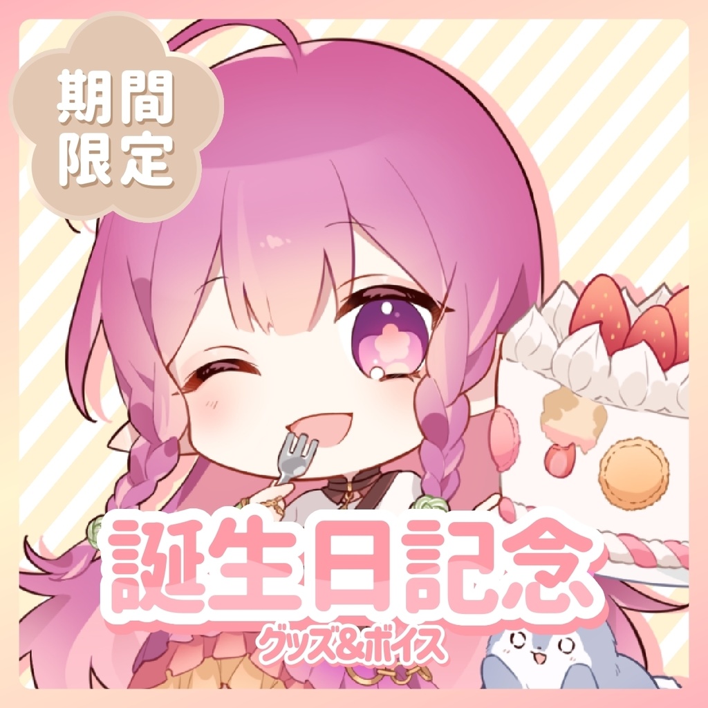 【販売終了】誕生日記念グッズ&ボイス2024🎂