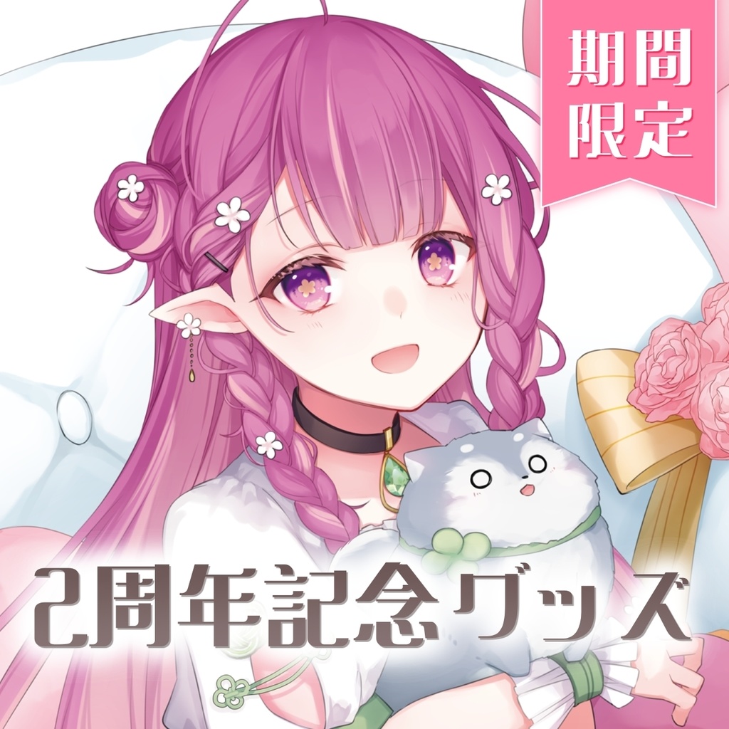 【受注期間終了】2周年記念グッズ