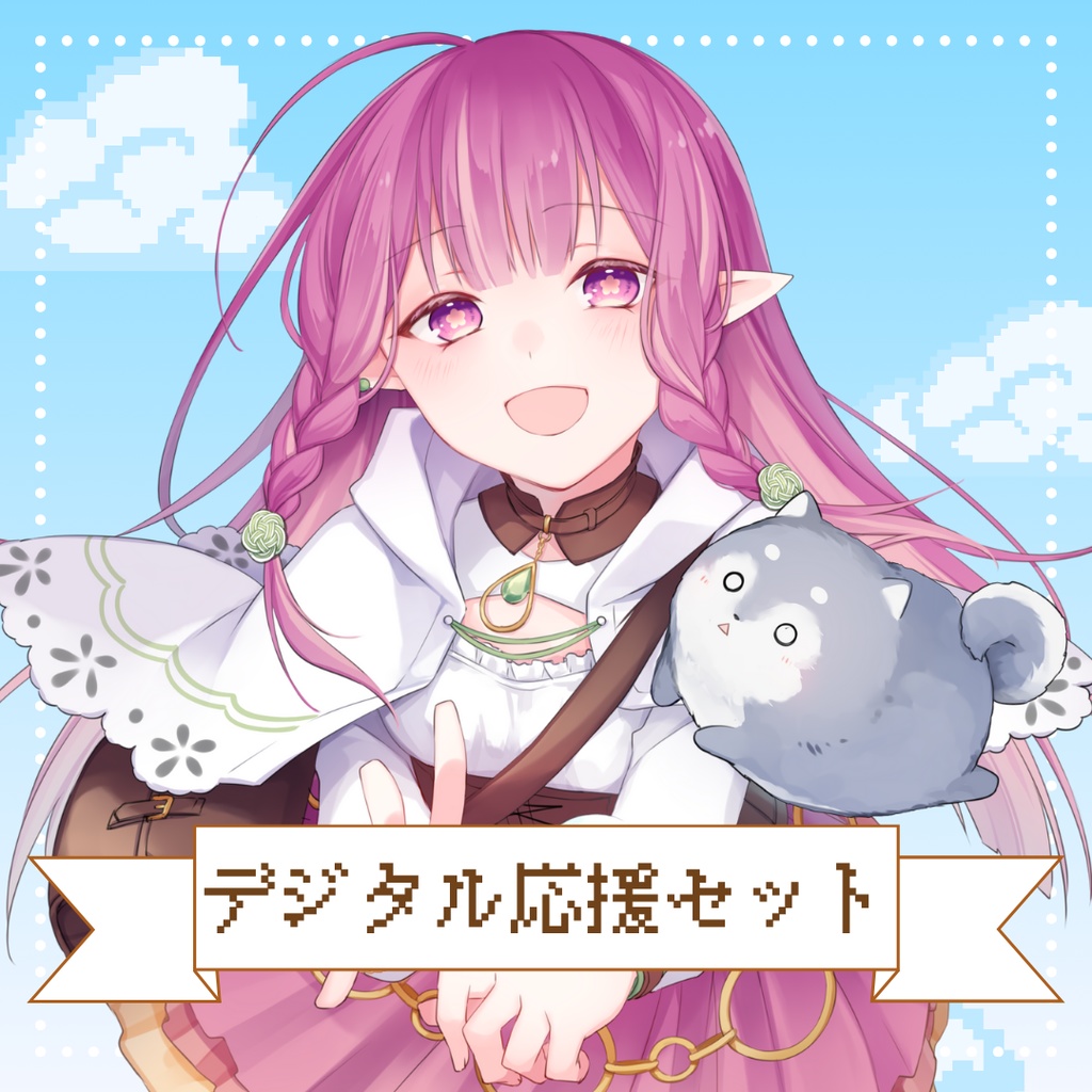 【新衣装応援企画】デジタルグッズで応援ページ【マイクラ参加券つきも!】