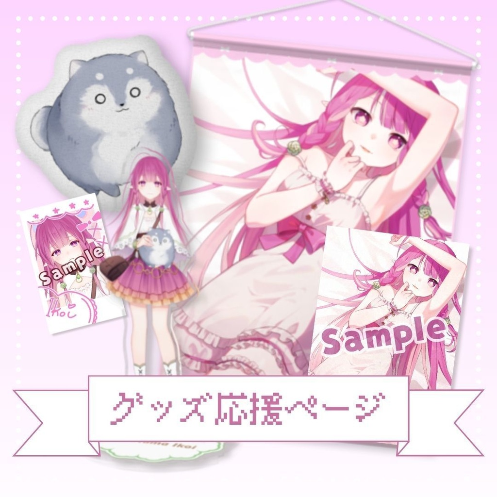 【新衣装応援企画】グッズで応援ページ🍙🔮【受注生産】