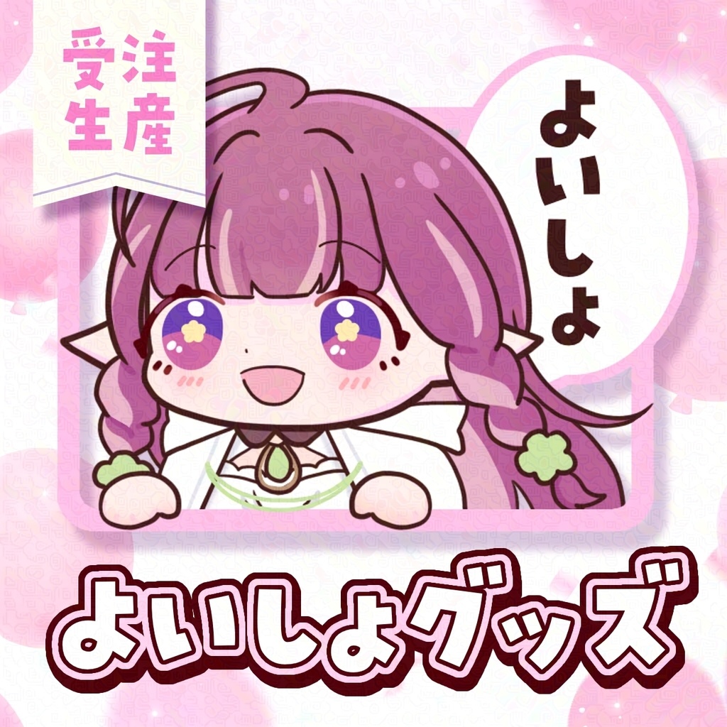 【受注生産】よいしょグッズ&激レア過去グッズ再販【～2/1〆】