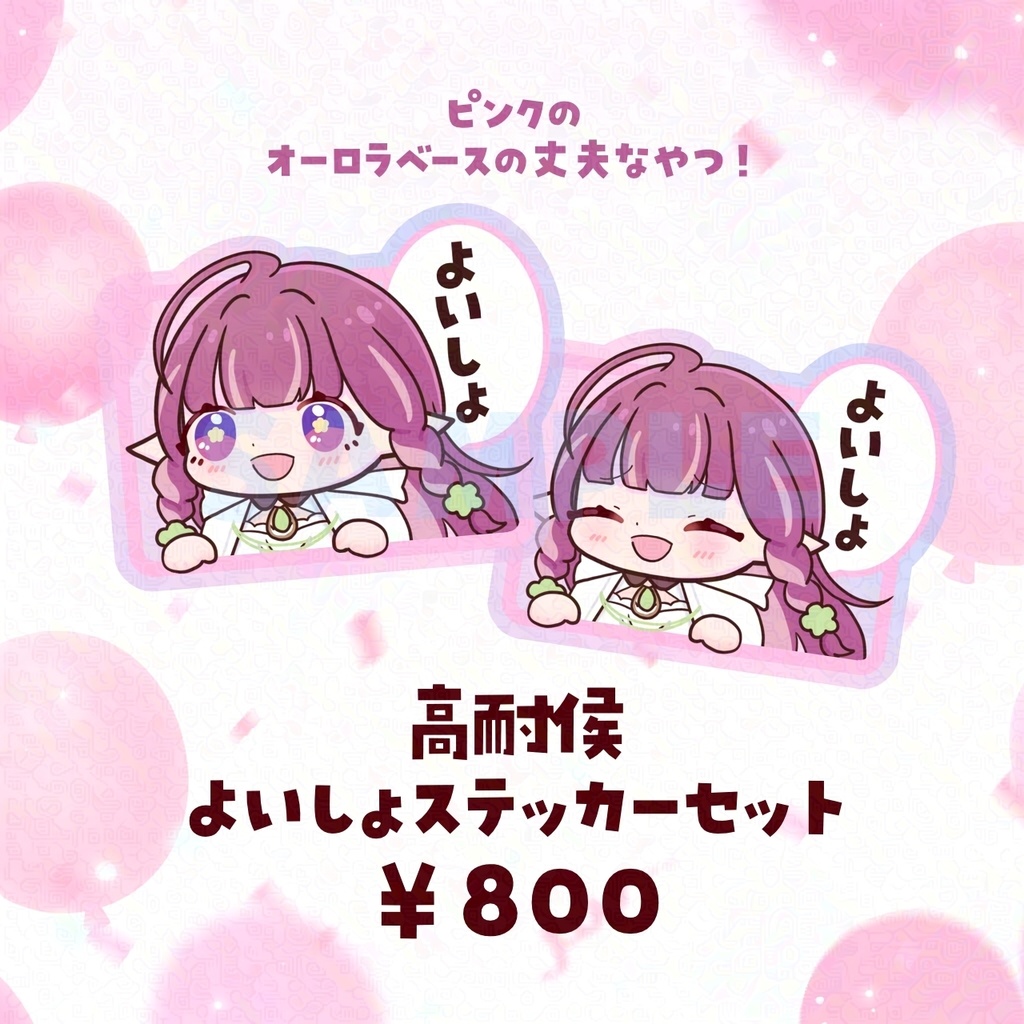 【受注生産】よいしょグッズ&激レア過去グッズ再販【~2/1〆】