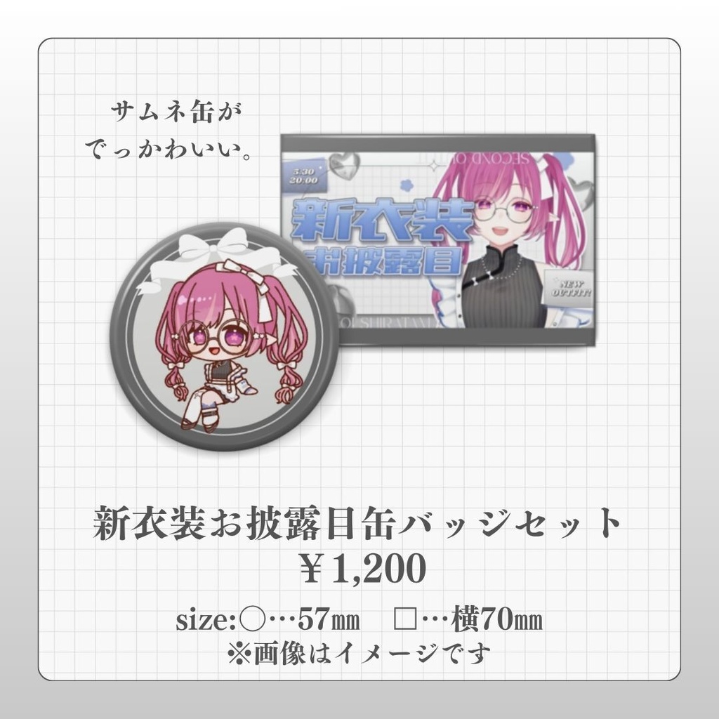 【期間限定】新衣装グッズ【6/14〆】