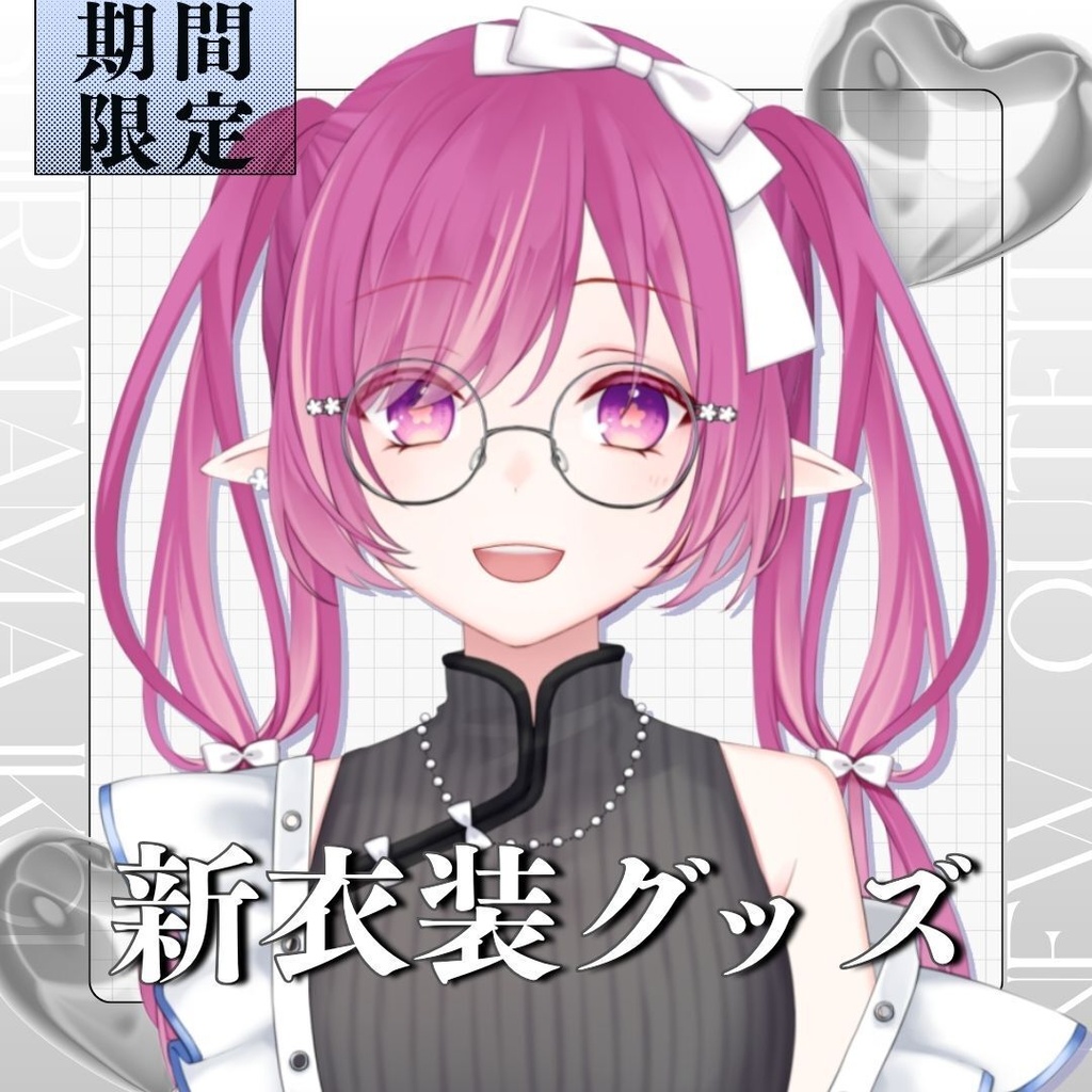 【期間限定】新衣装グッズ【6/14〆】
