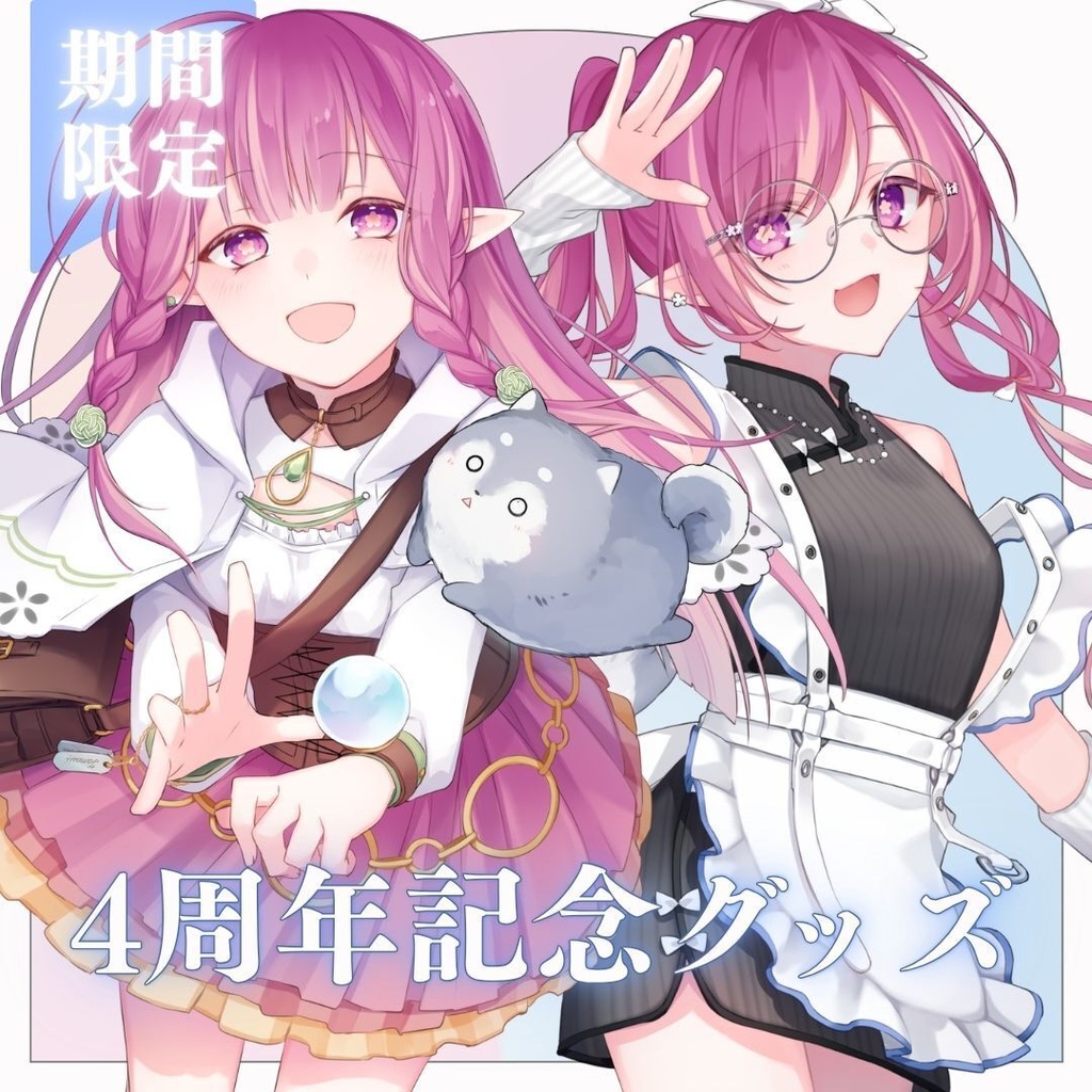 【期間限定受注】4周年記念✨キービジュグッズ【9/27〆】