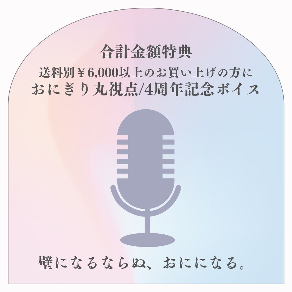 【期間限定受注】4周年記念✨キービジュグッズ【9/27〆】