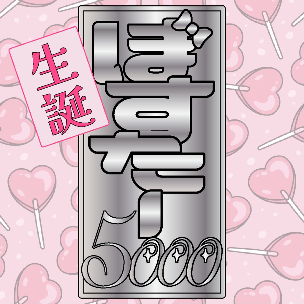 生誕ポスター5000