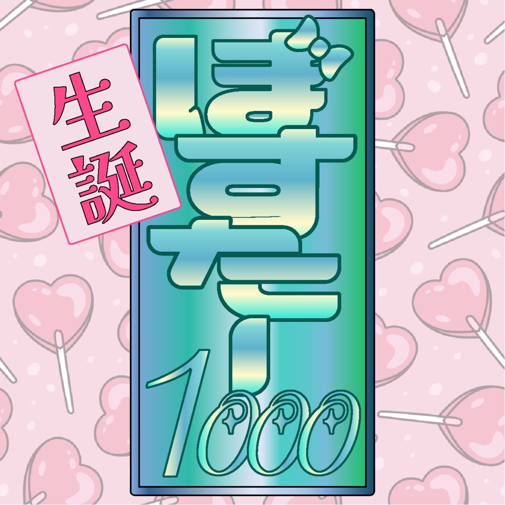 生誕ポスター1000