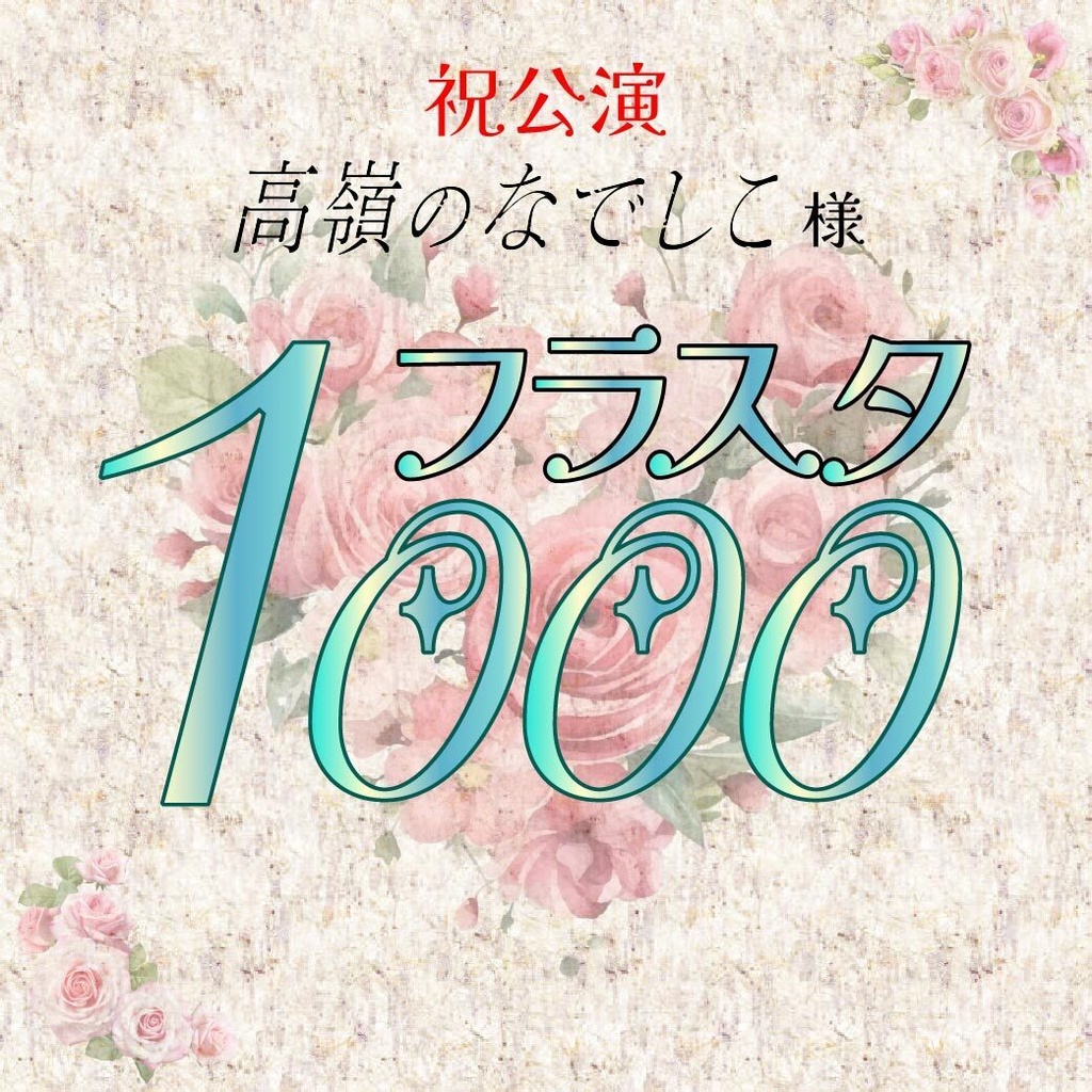 フラスタ1000