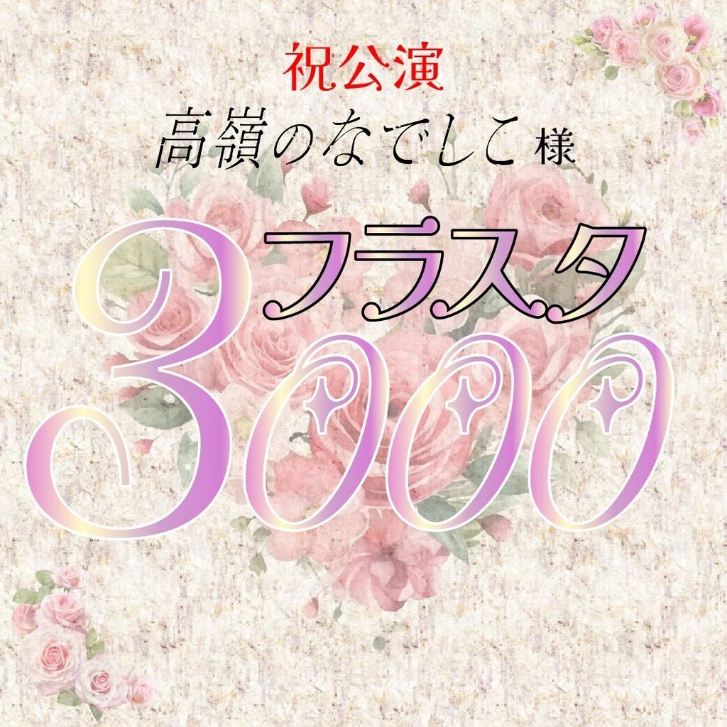 フラスタ3000