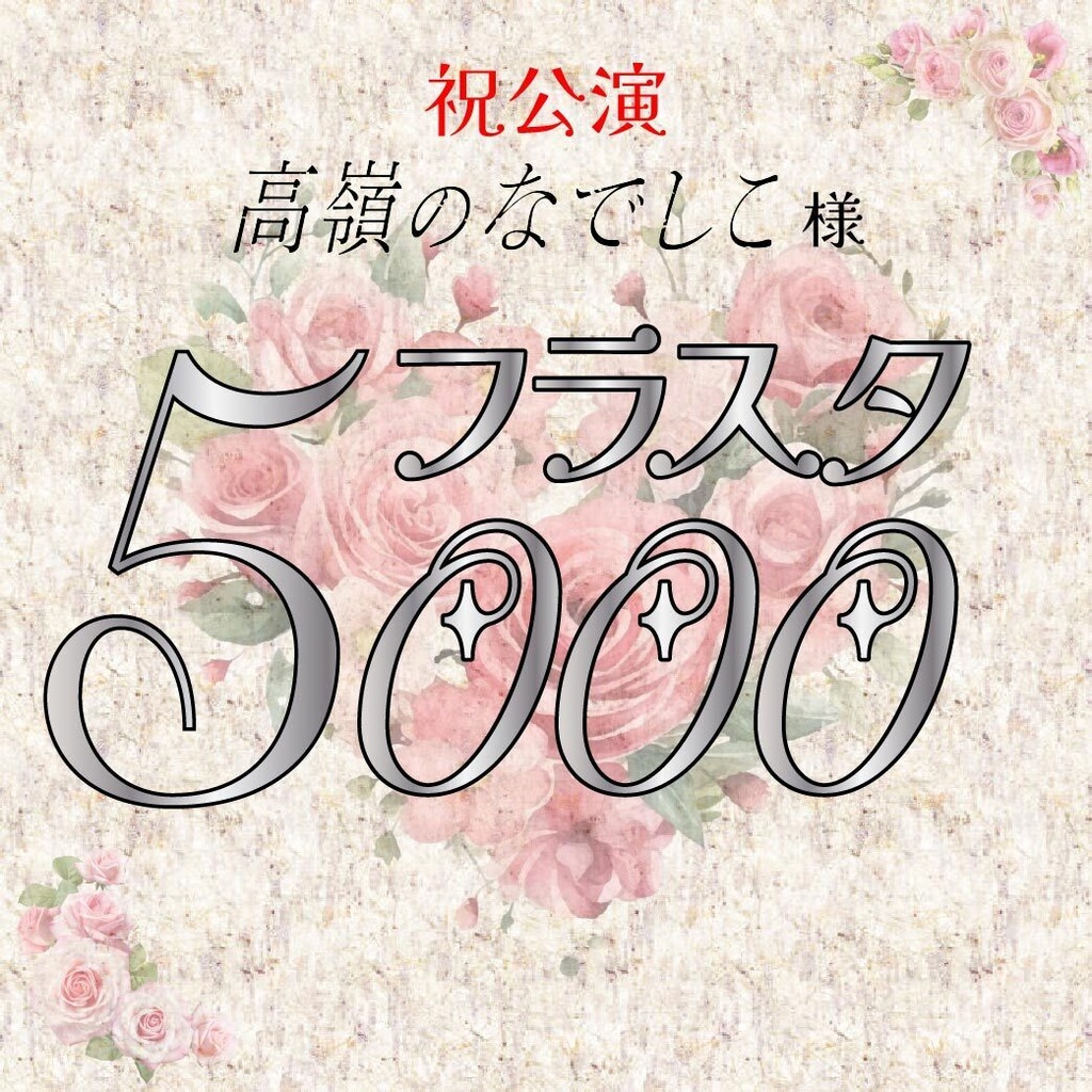 フラスタ5000