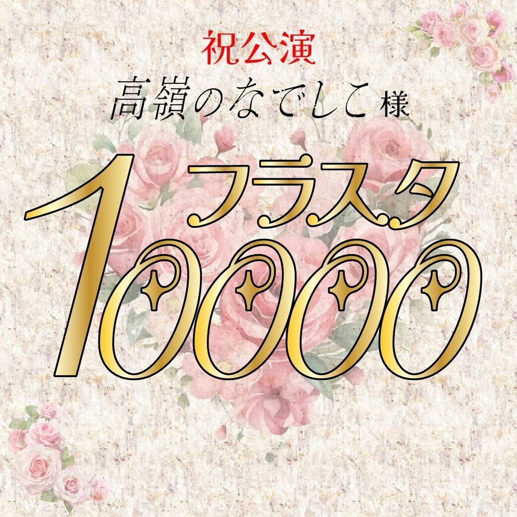 フラスタ10000