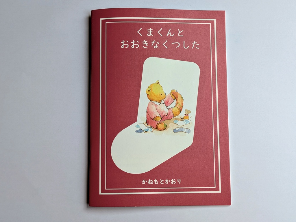 くまくんとおおきなくつした