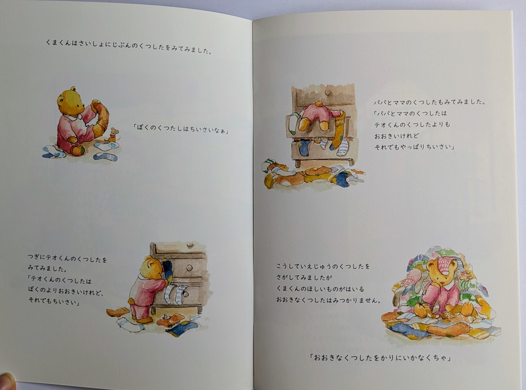 くまくんとおおきなくつした