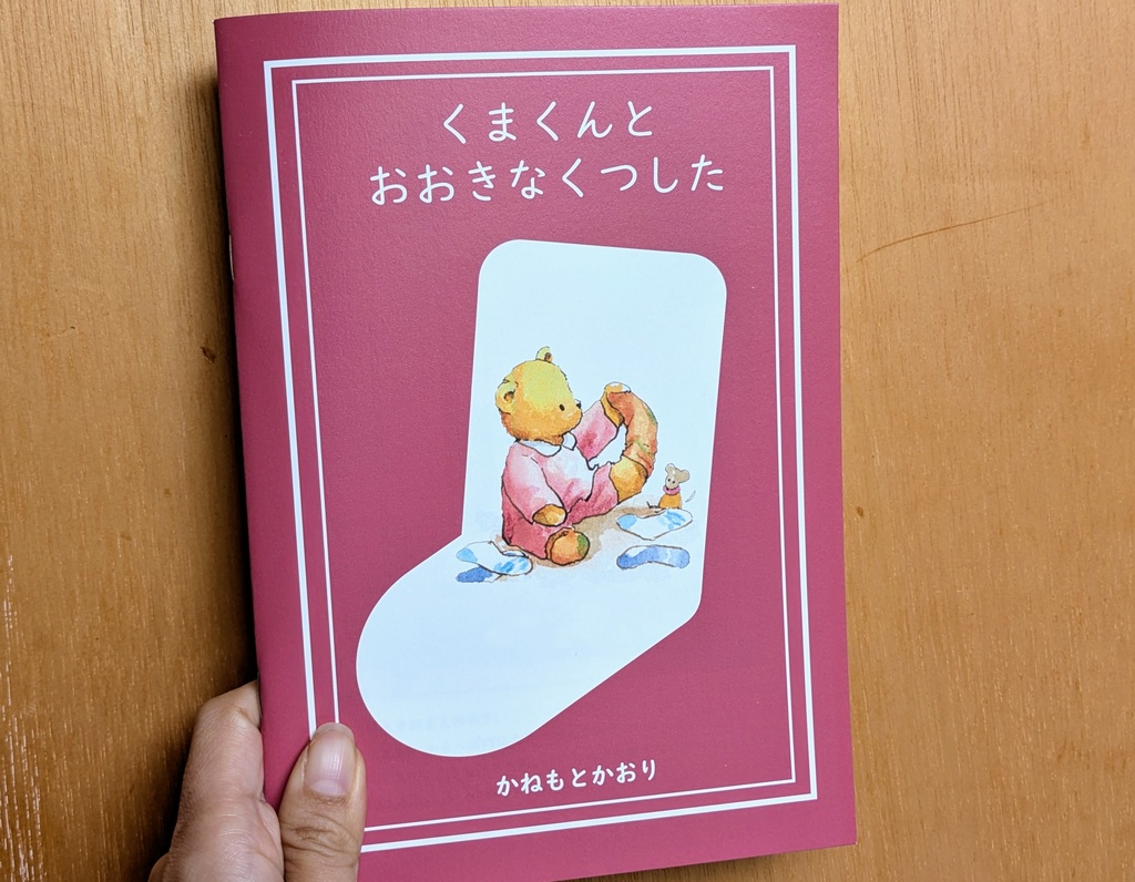 くまくんとおおきなくつした