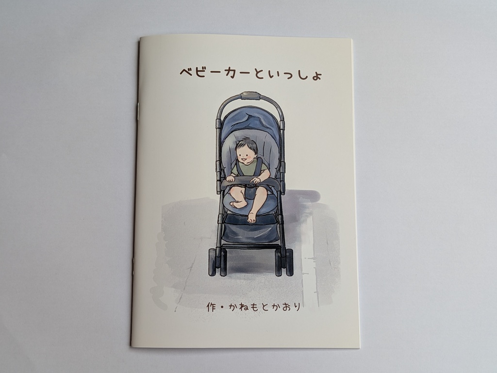 ベビーカーといっしょ