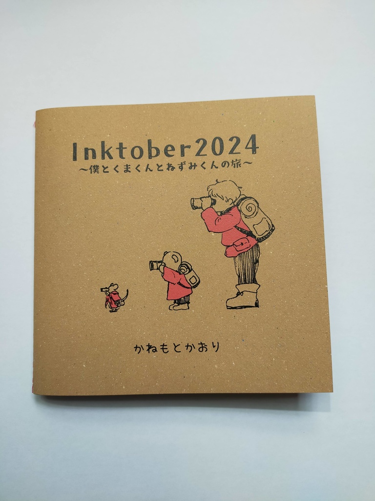 Inktober2024~僕とくまくんとねずみくんの旅