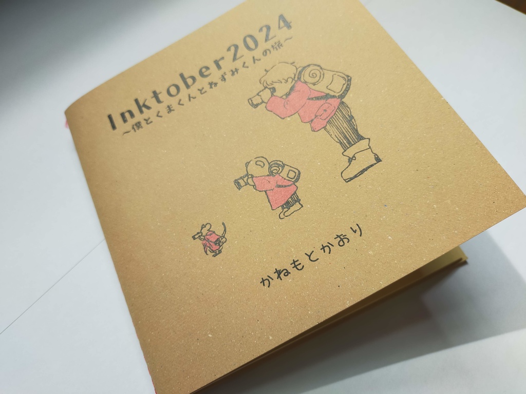 Inktober2024~僕とくまくんとねずみくんの旅