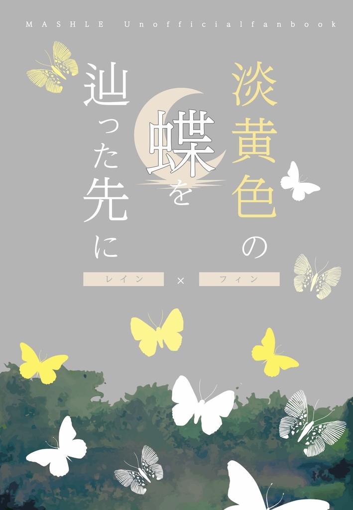 淡黄色の蝶を辿った先に