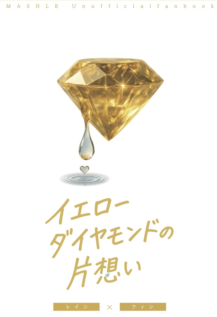 イエローダイヤモンドの片想い