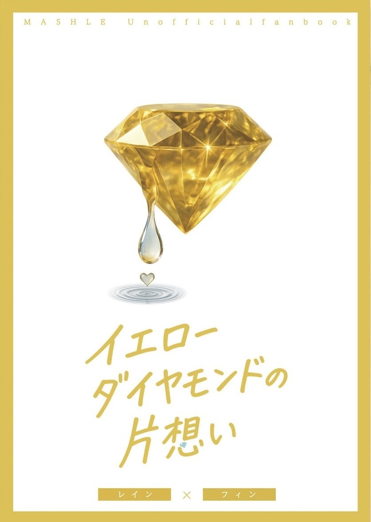 イエローダイヤモンドの片想い
