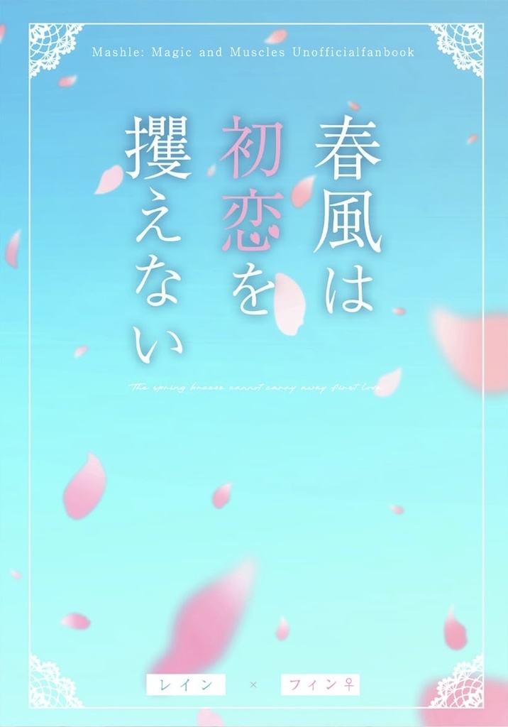 春風は初恋を攫えない