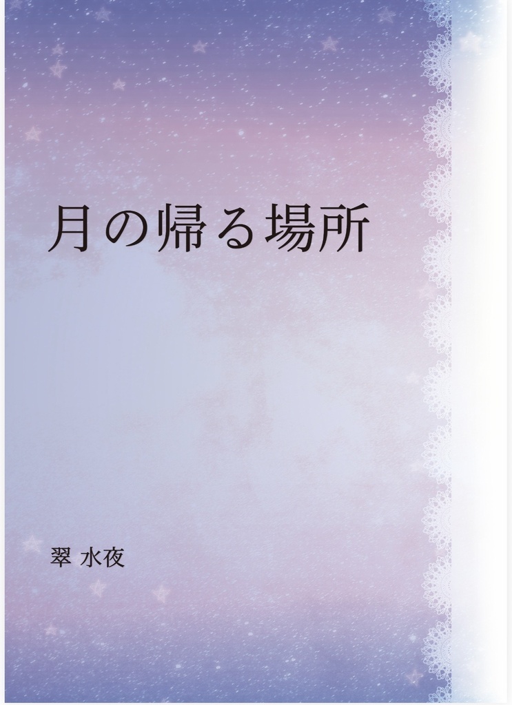 月の帰る場所