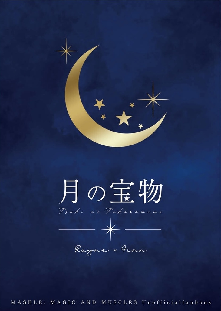 月の宝物