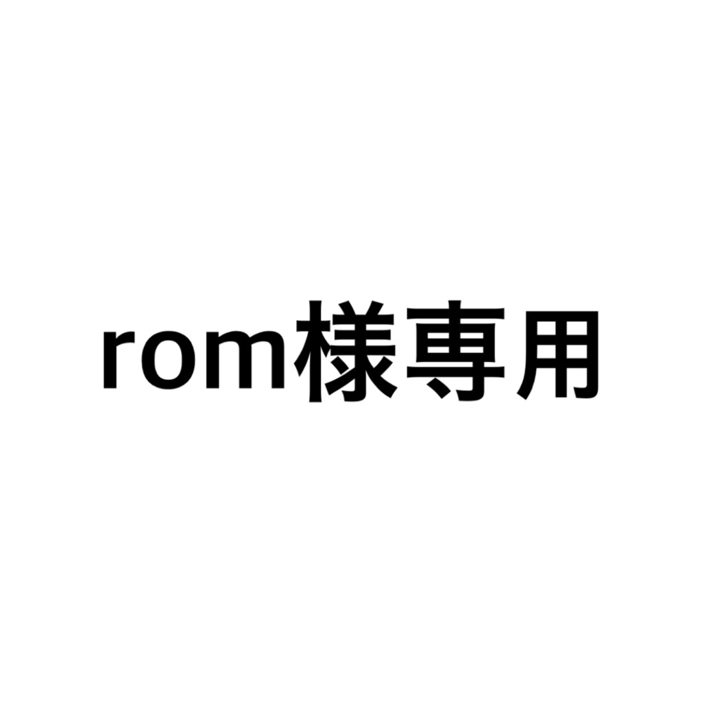 rom様専用